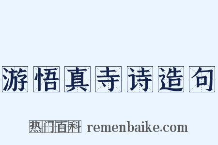 游悟真寺诗造句是什么意思的图片